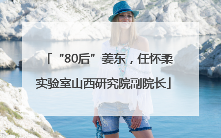“80后”姜东，任怀柔实验室山西研究院副院长